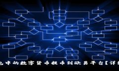 如何将小狐狸钱包中的数字货币提币到欧易平台