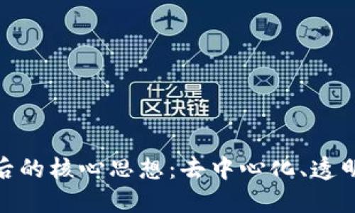 揭示区块链背后的核心思想：去中心化、透明性和信任构建