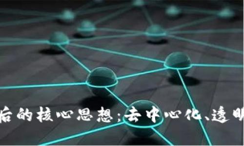 揭示区块链背后的核心思想：去中心化、透明性和信任构建