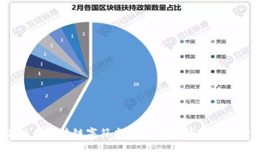 什么是区块链字符串？深入解析与应用场景