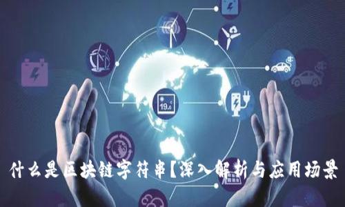 什么是区块链字符串？深入解析与应用场景
