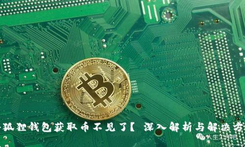 小狐狸钱包获取币不见了？ 深入解析与解决方案
