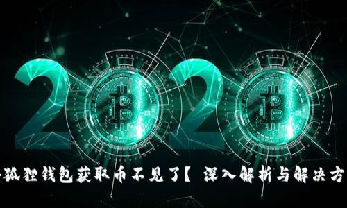 小狐狸钱包获取币不见了？ 深入解析与解决方案