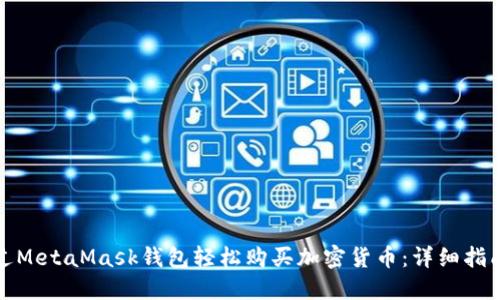 如何通过MetaMask钱包轻松购买加密货币：详细指南与技巧