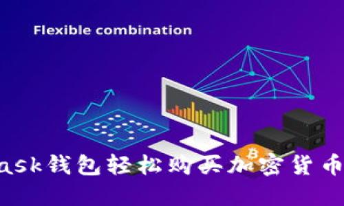 如何通过MetaMask钱包轻松购买加密货币：详细指南与技巧