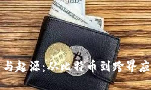 区块链的发展与起源：从比特币到跨界应用的演变之路