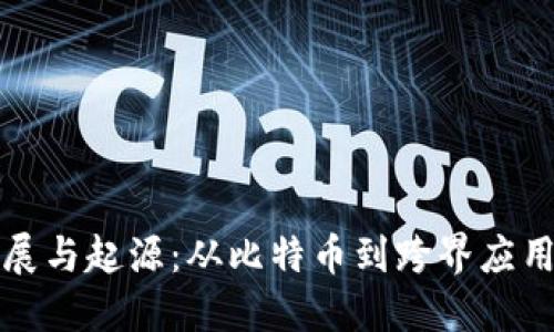 区块链的发展与起源：从比特币到跨界应用的演变之路
