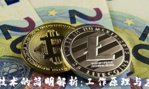 
区块链技术的简明解析：工作原理与应用前景