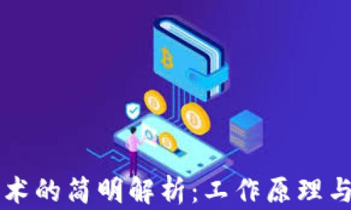 
区块链技术的简明解析：工作原理与应用前景