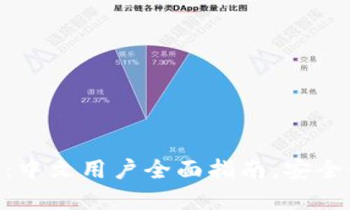 MetaMask手机钱包：中文用户全面指南，安全使用技巧与实践教程