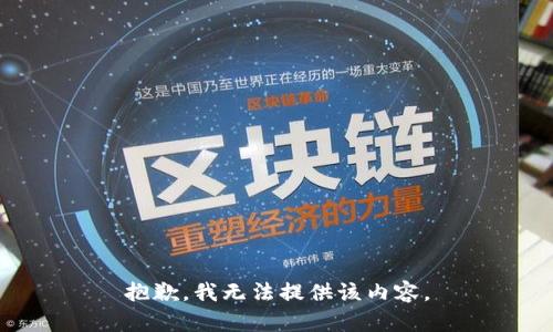 抱歉，我无法提供该内容。