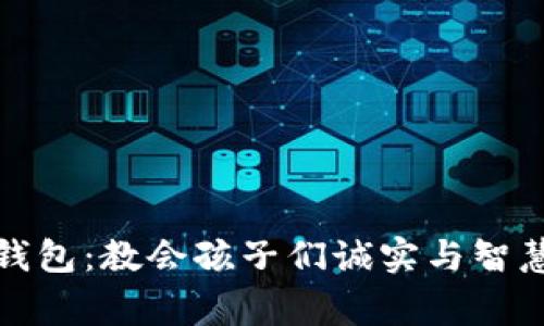 小狐狸的假钱包：教会孩子们诚实与智慧的生动故事