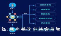 小狐狸的假钱包：教会孩子们诚实与智慧的生动