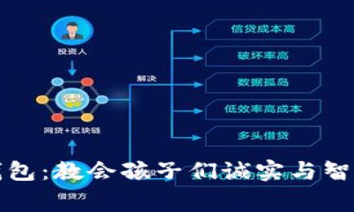 小狐狸的假钱包：教会孩子们诚实与智慧的生动故事