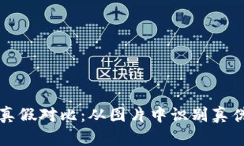 小狐狸钱包真假对比：从图片中识别真伪的实用指南