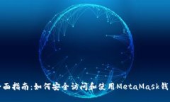 全面指南：如何安全访问和使用MetaMask钱包