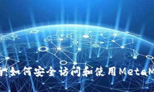 全面指南：如何安全访问和使用MetaMask钱包