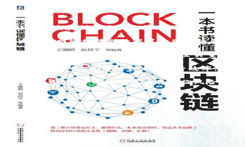 区块链重新计算是什么工作？揭秘技术背后的秘密

giaoti区块链,重新计算,去中心化,加密技术/gucianci

区块链技术近年来在金融、物流、医疗等众多行业取得了显著的发展，这一切都离不开区块链的核心特性——去中心化、数据不可篡改性和透明性。然而，随着区块链网络规模的不断扩大，维持网络的安全和效率就成为一项挑战，其中“重新计算”便是一个不可忽视的重要环节。本文将详细探讨区块链重新计算的工作原理、应用场景及其影响等，希望为您揭开这一复杂主题的面纱。

### 区块链重新计算的基本概念

区块链重新计算（Recomputation）是指在区块链网络中，为保证数据的安全性和一致性，定期或在必要时对区块链的历史数据进行重新计算的过程。这个过程可能涉及到对交易的验证、共识机制的重新执行以及对存储在链上的数据进行校验。

简单来说，重新计算是确保所有网络参与者对于数据状态达成一致的一种方式，以防止因网络延迟、节点故障或恶意攻击导致数据的不一致。由于区块链的分布式特性，网络中的每个节点都有一个完整的链副本，因此重新计算能够帮助确认整个网络的数据状态是正确的。

### 区块链重新计算的重要性

区块链重新计算在整个区块链生态系统中发挥着重要作用，主要体现在以下几个方面：

- **数据一致性**：重新计算可以确保不同节点之间的数据保持一致，避免因为网络延迟导致的分歧。
  
- **安全性**：通过重新计算，可以发现并抵御潜在的恶意攻击或错误，例如双重支付等问题。

- **网络维护**：定期的重新计算可以帮助网络维护者及时掌握网络运行状况，资源分配。

总的来说，重新计算在区块链上是一个至关重要的环节，对于维护区块链网络的稳定性和安全性起着不可或缺的作用。

### 区块链重新计算的工作流程

#### 1. 数据收集

在进行重新计算之前，首先需要收集区块链网络中的所有相关数据，包括当前的区块链状态、交易记录、节点信息等。这些数据一般会存储在分布式数据库中，由各个节点共同维护。

#### 2. 数据验证

在数据收集完成后，节点会对收集到的数据进行初步验证，确认其完整性和合法性。这个过程通常依赖于各类共识算法，例如工作量证明（PoW）或权益证明（PoS），确保只有经过合法验证的交易数据才能被纳入链中。

#### 3. 重新计算

经过验证的数据将会被输入到重新计算的算法中，这一过程会根据不同的区块链系统有所不同。以比特币为例，节点会通过计算工作量证明来确认该块的有效性。而在其他一些区块链中，例如以太坊，可能会采用不同的智能合约执行方式。

#### 4. 更新链状态

在重新计算完成后，验证通过的数据会被写入区块链，更新整体的链状态。各个节点需要对这个新的状态达成共识，以确保整个网络对于链的理解是一致的。

#### 5. 错误处理及重试机制

如果在重新计算的过程中发现错误，系统将会启动重试机制，反复进行数据验证和计算，直至得出正确的结果。

这样的工作流程保证了区块链技术的可信性和安全性，同时为参与者提供了一个公平的交易环境。

### 区块链重新计算的挑战

尽管区块链重新计算在理论上为数据一致性提供了保障，但在实际应用中，仍然存在一些挑战：

1. **计算资源消耗**：重新计算涉及到大量的数据验证和计算过程，要保证有效的运作需要投入大量的计算资源。在一些大型的区块链网络中，例如比特币，随着交易量的增加，重新计算需要的成本也在不断上升。

2. **网络延迟问题**：在去中心化的环境中，由于网络延迟，各个节点更新状态的节奏不同，这可能导致重新计算结果的一致性问题。

3. **潜在的攻击风险**：虽然重新计算可以防御一些攻击，但在某些情况下，攻击者仍然可能利用系统的弱点，例如分叉攻击，来影响链的正常运行。

4. **法律和合规性问题**：在某些行业中，如何确保重新计算符合当地的法律和合规性，仍然是一道难题。

### 可能相关问题

接下来，我们将提出三个可能与区块链重新计算相关的问题，并详细进行探讨。

#### 问题一：区块链网络的共识机制如何影响重新计算？

共识机制与重新计算的关系

在区块链技术中，共识机制是确保网络中所有节点对交易状态达成一致的算法。有效的共识机制不仅能够提升区块链网络的安全性和效率，还对重新计算的工作流程产生重要影响。

1. **机制类型对性能的影响**：不同的共识机制，例如工作量证明（PoW）、权益证明（PoS）、委托权益证明（DPoS）等，有着不同的效率和性能优劣。在PoW中，矿工们通过耗费大量计算资源来争夺验证权，这种机制虽然安全，但计算浪费严重，需要更多时间进行重新计算。而在PoS机制中，权益持有者根据其持有的代币数量参与共识，验证过程相对更高效，重新计算的时间和资源消耗较少。

2. **安全性与效率的平衡**：重计算的过程往往涉及到验证和校对交易的合法性，共识机制在这个过程中起着监督作用。如果共识机制不足以保证网络的安全，将可能导致重新计算结果的不确定性，例如双重支付风险。因此需在安全性与效率之间找到一个平衡点。

3. **即时性与可用性**：在大型区块链项目中，如以太坊，实时交易和快速响应成为了关注的重点。共识机制的设计需要朝着能够实现高效及时的重新计算方向努力，确保用户体验的流畅性。

总结来说，共识机制不仅影响区块链网络的整体性能，也是进行重新计算时不可忽视的重要因素。好的共识机制能够有效地减少重新计算所需的时间和计算资源。

#### 问题二：如何提高区块链重新计算的效率？

提升重新计算效率的策略

提高区块链重新计算的效率是当前技术领域的一个重要课题，尤其是在区块链个应用日益增多的背景下，该问题的解决将直接影响整个生态系统的运行效率。以下是一些提升重新计算效率的策略：

1. **共识机制**：如前所述，共识机制直接影响重计算的效率。当前一些新兴的共识机制，如实用拜占庭容错机制（PBFT）、权益证明（PoS）等，均显示出相较于传统PoW机制的更高效率，有助于解决重新计算带来的延迟问题。

2. **分片技术**：分片是当前区块链技术的发展趋势之一，通过将区块链数据分成多个“片”，各片独立处理各自的交易，可以大大提高交易处理效率，进而提高重计算效率。

3. **状态通道**：状态通道（State Channels）是通过在链下进行多次交易，然后将最终结果上传到主链，从而减少区块链上的计算负担。这一技术可以有效减少重新计算所需的时间和资源，实现更快速的交易确认。

4. **智能合约审计与**：在使用智能合约进行交易时，确保合约代码的安全和高效同样重要。智能合约的复杂性可能导致在重计算时产生意外问题，定期的审计和能够确保应对这种挑战。

5. **技术创新与社区参与**：激励社区开发者提出新方案并参与技术创新，对于提升重计算效率也有着不可忽视的作用。通过开源项目与社区合作，可以吸引更多的技术力量共同探索更好的解决方案。

综上所述，提高区块链重新计算的效率不仅需要技术上的突破，还需技术生态的相互协作和创新，以确保系统的长期健康稳定发展。

#### 问题三：区块链应用中重新计算对用户的影响？

用户与重新计算之间的权衡

用户在使用区块链技术和应用时，往往会关注到交易的安全性、速度与隐私等多个方面，而重新计算直接影响着这些关键要素。了解重新计算对用户的影响，能够帮助用户更好地适应和利用区块链技术。

1. **交易安全性**：由于区块链技术的去中心化特性，重新计算能够增强用户对交易安全性的信心。当交易数据通过重新计算得到确认时，用户可以确信交易结果的合法性，减少因网络故障或数据篡改带来的风险。

2. **交易速度和用户体验**：尽管重新计算强化了数据的安全性，但这个过程也可能带来延迟。在高并发的情况下，用户可能会面临交易确认速度慢的问题，进而影响用户体验。因此，提升重新计算的效率至关重要。

3. **交易成本**：重新计算的过程需要消耗大量的计算资源，这往往会反映到用户的交易成本上。例如，在某些网络较为拥堵的时候，用户可能需要支付更高的手续费才能迅速完成交易，影响到整体的经济效率。

4. **隐私保护**：在某些区块链网络中，重新计算可能需要验证所有交易数据，这可能导致用户隐私受到威胁。例如，某些公共区块链需要对所有交易进行审核，一旦被不法分子利用，用户的隐私信息将面临风险。使用私有链或许可链可能是一种保护隐私的途径。

总的来说，用户在使用区块链技术时，需充分理解重新计算的影响，包括在安全性、速度、成本与隐私等方面的权衡，才能更好地利用这一新兴技术带来的优势。

### 结论

区块链重新计算作为确保数据一致性、提升网络安全性的重要过程，积极影响着区块链技术的各个层面。随着技术的不断进步与应用场景的发展，如何重新计算的效率、提升用户体验、保障数据安全等问题将会变得愈发重要。

在未来的技术演进中，希望通过社区的共同努力、学术界的研究与产业界的实践，能够不断推动区块链技术走向更成熟的阶段，为各行各业的数字化转型发展提供有力的支持。