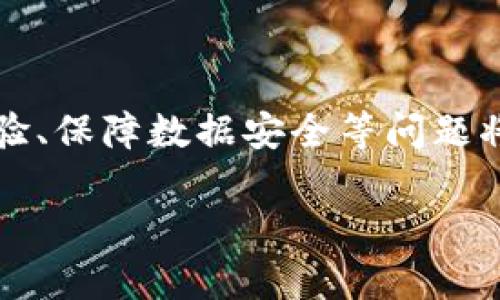 区块链重新计算是什么工作？揭秘技术背后的秘密

giaoti区块链,重新计算,去中心化,加密技术/gucianci

区块链技术近年来在金融、物流、医疗等众多行业取得了显著的发展，这一切都离不开区块链的核心特性——去中心化、数据不可篡改性和透明性。然而，随着区块链网络规模的不断扩大，维持网络的安全和效率就成为一项挑战，其中“重新计算”便是一个不可忽视的重要环节。本文将详细探讨区块链重新计算的工作原理、应用场景及其影响等，希望为您揭开这一复杂主题的面纱。

### 区块链重新计算的基本概念

区块链重新计算（Recomputation）是指在区块链网络中，为保证数据的安全性和一致性，定期或在必要时对区块链的历史数据进行重新计算的过程。这个过程可能涉及到对交易的验证、共识机制的重新执行以及对存储在链上的数据进行校验。

简单来说，重新计算是确保所有网络参与者对于数据状态达成一致的一种方式，以防止因网络延迟、节点故障或恶意攻击导致数据的不一致。由于区块链的分布式特性，网络中的每个节点都有一个完整的链副本，因此重新计算能够帮助确认整个网络的数据状态是正确的。

### 区块链重新计算的重要性

区块链重新计算在整个区块链生态系统中发挥着重要作用，主要体现在以下几个方面：

- **数据一致性**：重新计算可以确保不同节点之间的数据保持一致，避免因为网络延迟导致的分歧。
  
- **安全性**：通过重新计算，可以发现并抵御潜在的恶意攻击或错误，例如双重支付等问题。

- **网络维护**：定期的重新计算可以帮助网络维护者及时掌握网络运行状况，资源分配。

总的来说，重新计算在区块链上是一个至关重要的环节，对于维护区块链网络的稳定性和安全性起着不可或缺的作用。

### 区块链重新计算的工作流程

#### 1. 数据收集

在进行重新计算之前，首先需要收集区块链网络中的所有相关数据，包括当前的区块链状态、交易记录、节点信息等。这些数据一般会存储在分布式数据库中，由各个节点共同维护。

#### 2. 数据验证

在数据收集完成后，节点会对收集到的数据进行初步验证，确认其完整性和合法性。这个过程通常依赖于各类共识算法，例如工作量证明（PoW）或权益证明（PoS），确保只有经过合法验证的交易数据才能被纳入链中。

#### 3. 重新计算

经过验证的数据将会被输入到重新计算的算法中，这一过程会根据不同的区块链系统有所不同。以比特币为例，节点会通过计算工作量证明来确认该块的有效性。而在其他一些区块链中，例如以太坊，可能会采用不同的智能合约执行方式。

#### 4. 更新链状态

在重新计算完成后，验证通过的数据会被写入区块链，更新整体的链状态。各个节点需要对这个新的状态达成共识，以确保整个网络对于链的理解是一致的。

#### 5. 错误处理及重试机制

如果在重新计算的过程中发现错误，系统将会启动重试机制，反复进行数据验证和计算，直至得出正确的结果。

这样的工作流程保证了区块链技术的可信性和安全性，同时为参与者提供了一个公平的交易环境。

### 区块链重新计算的挑战

尽管区块链重新计算在理论上为数据一致性提供了保障，但在实际应用中，仍然存在一些挑战：

1. **计算资源消耗**：重新计算涉及到大量的数据验证和计算过程，要保证有效的运作需要投入大量的计算资源。在一些大型的区块链网络中，例如比特币，随着交易量的增加，重新计算需要的成本也在不断上升。

2. **网络延迟问题**：在去中心化的环境中，由于网络延迟，各个节点更新状态的节奏不同，这可能导致重新计算结果的一致性问题。

3. **潜在的攻击风险**：虽然重新计算可以防御一些攻击，但在某些情况下，攻击者仍然可能利用系统的弱点，例如分叉攻击，来影响链的正常运行。

4. **法律和合规性问题**：在某些行业中，如何确保重新计算符合当地的法律和合规性，仍然是一道难题。

### 可能相关问题

接下来，我们将提出三个可能与区块链重新计算相关的问题，并详细进行探讨。

#### 问题一：区块链网络的共识机制如何影响重新计算？

共识机制与重新计算的关系

在区块链技术中，共识机制是确保网络中所有节点对交易状态达成一致的算法。有效的共识机制不仅能够提升区块链网络的安全性和效率，还对重新计算的工作流程产生重要影响。

1. **机制类型对性能的影响**：不同的共识机制，例如工作量证明（PoW）、权益证明（PoS）、委托权益证明（DPoS）等，有着不同的效率和性能优劣。在PoW中，矿工们通过耗费大量计算资源来争夺验证权，这种机制虽然安全，但计算浪费严重，需要更多时间进行重新计算。而在PoS机制中，权益持有者根据其持有的代币数量参与共识，验证过程相对更高效，重新计算的时间和资源消耗较少。

2. **安全性与效率的平衡**：重计算的过程往往涉及到验证和校对交易的合法性，共识机制在这个过程中起着监督作用。如果共识机制不足以保证网络的安全，将可能导致重新计算结果的不确定性，例如双重支付风险。因此需在安全性与效率之间找到一个平衡点。

3. **即时性与可用性**：在大型区块链项目中，如以太坊，实时交易和快速响应成为了关注的重点。共识机制的设计需要朝着能够实现高效及时的重新计算方向努力，确保用户体验的流畅性。

总结来说，共识机制不仅影响区块链网络的整体性能，也是进行重新计算时不可忽视的重要因素。好的共识机制能够有效地减少重新计算所需的时间和计算资源。

#### 问题二：如何提高区块链重新计算的效率？

提升重新计算效率的策略

提高区块链重新计算的效率是当前技术领域的一个重要课题，尤其是在区块链个应用日益增多的背景下，该问题的解决将直接影响整个生态系统的运行效率。以下是一些提升重新计算效率的策略：

1. **共识机制**：如前所述，共识机制直接影响重计算的效率。当前一些新兴的共识机制，如实用拜占庭容错机制（PBFT）、权益证明（PoS）等，均显示出相较于传统PoW机制的更高效率，有助于解决重新计算带来的延迟问题。

2. **分片技术**：分片是当前区块链技术的发展趋势之一，通过将区块链数据分成多个“片”，各片独立处理各自的交易，可以大大提高交易处理效率，进而提高重计算效率。

3. **状态通道**：状态通道（State Channels）是通过在链下进行多次交易，然后将最终结果上传到主链，从而减少区块链上的计算负担。这一技术可以有效减少重新计算所需的时间和资源，实现更快速的交易确认。

4. **智能合约审计与**：在使用智能合约进行交易时，确保合约代码的安全和高效同样重要。智能合约的复杂性可能导致在重计算时产生意外问题，定期的审计和能够确保应对这种挑战。

5. **技术创新与社区参与**：激励社区开发者提出新方案并参与技术创新，对于提升重计算效率也有着不可忽视的作用。通过开源项目与社区合作，可以吸引更多的技术力量共同探索更好的解决方案。

综上所述，提高区块链重新计算的效率不仅需要技术上的突破，还需技术生态的相互协作和创新，以确保系统的长期健康稳定发展。

#### 问题三：区块链应用中重新计算对用户的影响？

用户与重新计算之间的权衡

用户在使用区块链技术和应用时，往往会关注到交易的安全性、速度与隐私等多个方面，而重新计算直接影响着这些关键要素。了解重新计算对用户的影响，能够帮助用户更好地适应和利用区块链技术。

1. **交易安全性**：由于区块链技术的去中心化特性，重新计算能够增强用户对交易安全性的信心。当交易数据通过重新计算得到确认时，用户可以确信交易结果的合法性，减少因网络故障或数据篡改带来的风险。

2. **交易速度和用户体验**：尽管重新计算强化了数据的安全性，但这个过程也可能带来延迟。在高并发的情况下，用户可能会面临交易确认速度慢的问题，进而影响用户体验。因此，提升重新计算的效率至关重要。

3. **交易成本**：重新计算的过程需要消耗大量的计算资源，这往往会反映到用户的交易成本上。例如，在某些网络较为拥堵的时候，用户可能需要支付更高的手续费才能迅速完成交易，影响到整体的经济效率。

4. **隐私保护**：在某些区块链网络中，重新计算可能需要验证所有交易数据，这可能导致用户隐私受到威胁。例如，某些公共区块链需要对所有交易进行审核，一旦被不法分子利用，用户的隐私信息将面临风险。使用私有链或许可链可能是一种保护隐私的途径。

总的来说，用户在使用区块链技术时，需充分理解重新计算的影响，包括在安全性、速度、成本与隐私等方面的权衡，才能更好地利用这一新兴技术带来的优势。

### 结论

区块链重新计算作为确保数据一致性、提升网络安全性的重要过程，积极影响着区块链技术的各个层面。随着技术的不断进步与应用场景的发展，如何重新计算的效率、提升用户体验、保障数据安全等问题将会变得愈发重要。

在未来的技术演进中，希望通过社区的共同努力、学术界的研究与产业界的实践，能够不断推动区块链技术走向更成熟的阶段，为各行各业的数字化转型发展提供有力的支持。