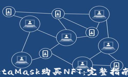 
如何通过MetaMask购买NFT：完整指南与实用技巧