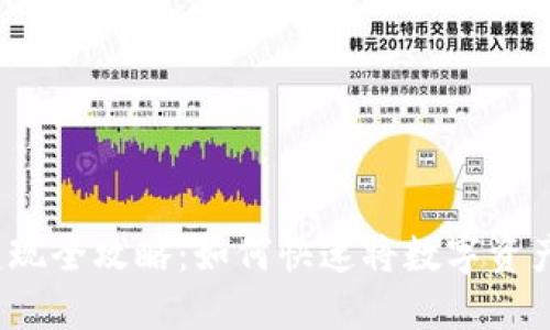 小狐狸钱包变现全攻略：如何快速将数字资产转化为现金？