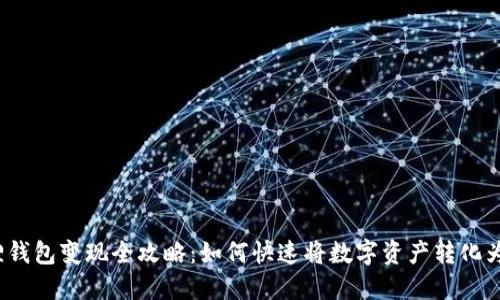 小狐狸钱包变现全攻略：如何快速将数字资产转化为现金？