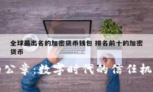 解密区块链的公章：数字时代的信任机制与应用前景