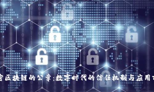 解密区块链的公章：数字时代的信任机制与应用前景