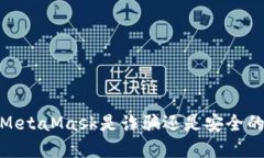 深入探讨：MetaMask是诈骗还是安全的加密钱包？
