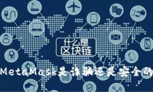 深入探讨：MetaMask是诈骗还是安全的加密钱包？