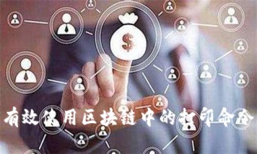  深入解析：如何有效使用区块链中的打印命令实现数据透明化