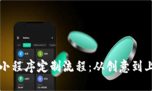 详解区块链小程序定制流程：从创意到上线的每一步