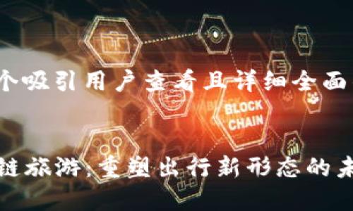 思考一个吸引用户查看且详细全面的优秀
区块链旅游:重塑出行新形态的未来之路