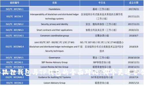 小狐狸钱包与TP钱包的全面对比:哪个更适合你?