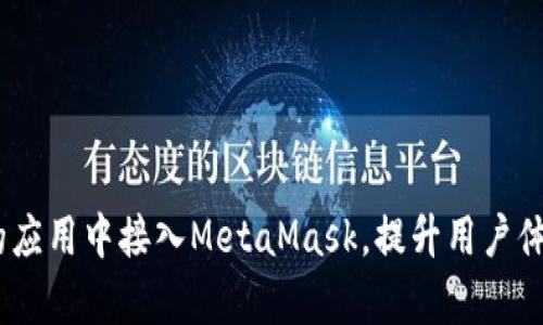 全面解析:如何在你的应用中接入MetaMask,提升用户体验和区块链交互效率