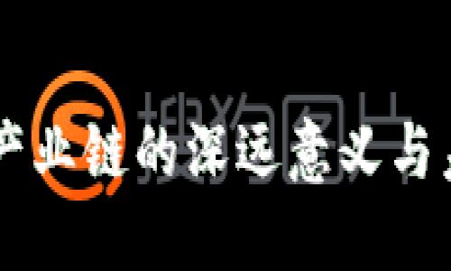 区块链产业链的深远意义与未来展望
