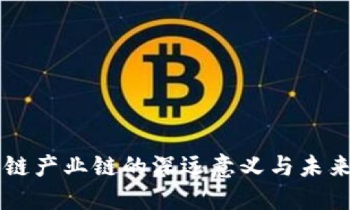 区块链产业链的深远意义与未来展望