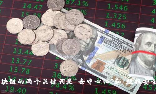 区块链的两个关键词是“去中心化”和“数据安全”。