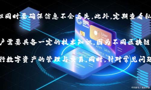 小狐狸加密钱包的下载安装全攻略：从基础配置到高级功能详解
关键词： 小狐狸钱包, 加密钱包, 钱包下载安装, 区块链技术/guanjianci

在数字货币快速发展的今天，越来越多的人关注加密货币的投资与交易。而作为一种安全管理数字资产的工具，加密钱包的选择显得尤为重要。小狐狸钱包，作为一种功能强大的数字货币钱包，受到了用户的广泛欢迎。本文将详细介绍小狐狸加密钱包的下载安装方法，并探讨其各项功能和使用技巧，帮助用户更好地管理他们的数字资产。

一、小狐狸加密钱包简介
小狐狸钱包是一款功能全面的数字货币钱包，旨在为用户提供安全、便捷的资产管理方式。它支持多种主流加密货币的存储与交易。此外，小狐狸钱包还具备去中心化交易所（DEX）的功能，用户可以直接在钱包内进行交易，无需将资产转移到其他平台。小狐狸钱包不仅安全性高，而且用户界面友好，非常适合新手使用。

二、下载安装小狐狸钱包
小狐狸钱包的下载安装过程相对简单，用户只需要按照以下步骤操作即可完成安装：

h41. 下载钱包应用/h4
用户首先需要访问小狐狸钱包的官方网站（或适用的应用商店）进行下载。确保下载的版本为最新版本，以防止出现安全隐患。对于安卓用户，可以在Google Play商店搜索“小狐狸钱包”，而iOS用户则可以在Apple App Store中搜索相关应用。

h42. 安装应用/h4
下载完成后，用户可以点击下载的文件进行安装。安卓用户可能需要在设备设置中允许未知来源的应用安装，而iOS用户则需要在信任设置中允许该应用的运行。

h43. 创建新钱包或导入已有钱包/h4
安装完成后，用户可以选择创建一个新钱包或导入已经拥有的钱包。对于新用户，建议先创建新钱包。在创建过程中，系统会提示用户生成助记词，这是一组由12-24个单词组成的字符串，务必妥善保存，因为它是恢复钱包的唯一凭证。

h44. 设定安全密码/h4
用户在创建钱包时，还需要设定一个安全密码，确保钱包的安全性。这个密码需要复杂且不易被他人猜到，同时避免与其他账户使用相同的密码。

三、小狐狸钱包的基本功能
小狐狸加密钱包提供多种功能，以下是其主要特点：

h41. 多币种支持/h4
小狐狸钱包支持多种数字货币，包括ETH、BTC、LTC等主流币种，使得用户可以在同一个平台上管理多种资产，避免了频繁切换不同钱包的麻烦。

h42. 安全性/h4
小狐狸钱包采用了多重加密技术以及去中心化存储方式，用户的资金得到了有效的保护。此外，用户在每次交易时都需要输入安全密码，进一步增强了账户的安全性。

h43. 内置DEX功能/h4
小狐狸钱包内置去中心化交易所，在交易时用户可以直接在钱包内进行资产的兑换，无需进行外部操作，这大大简化了交易流程。

h44. 推送通知/h4
钱包支持推送通知功能，用户可以及时接收到交易提醒、市场动态等信息，从而做出更为科学的投资决策。

四、使用小狐狸钱包的高级技巧
小狐狸钱包还有许多高级的使用技巧，熟练掌握这些技巧能够大大提高用户的使用体验。

h41. 如何进行资产的备份和恢复/h4
用户可以通过钱包生成的助记词进行资产的备份和恢复。助记词需要保存在安全的地方，建议用户打印出来并存放于保险箱中。恢复钱包时，用户只需选择“导入已有钱包”，输入助记词即可恢复被遗忘的资产。

h42. 使用硬件钱包增加安全性/h4
虽然小狐狸钱包本身具备高安全性，用户仍然可以选择与硬件钱包结合使用，以增强安全性。用户可以将部分资产存储在硬件钱包中，并仅将小部分日常交易所需的资产存储在小狐狸钱包中。

h43. 进行合约交互/h4
小狐狸钱包不仅限于存储和交易数字货币，用户还可以通过钱包与智能合约进行交互。例如，用户可以参与去中心化金融（DeFi）项目的流动性挖矿等活动。这需要一些智能合约的基础知识，然而一旦掌握，就可以利用小狐狸钱包获取更多机会。

五、用户常见问题解答
在使用小狐狸加密钱包的过程中，用户可能会遇到一些问题，以下为常见问题及解决方案：

h41. 钱包丢失了助记词如何恢复？/h4
如果用户丢失了助记词，将无法找回钱包中的资产。因为助记词是管理和恢复钱包的唯一凭证。因此，保管好助记词是极其重要的。在使用过程中，建议用户定期备份相关信息，并采取多种方式进行存储，以防意外丢失。

h42. 如何安全地存储数字货币？/h4
除了使用小狐狸钱包进行存储，用户还可以将资产存储在硬件钱包中，以增强安全性。此外，用户可以选择多层加密设计，定期更换密码及助记词，但同时要确保信息不会丢失。此外，定期查看私钥的安全性及更新操作系统也能有效减少安全隐患。

h43. 小狐狸钱包是否支持跨链功能？/h4
小狐狸钱包本身主要支持以太坊及其相关链上的资产，而其他主流的加密资产可能需要通过跨链桥的方式进行转移。不过，为了实现跨链操作，用户需要具备一定的技术知识，因为不同区块链之间的交互存在一定的复杂性。建议用户在进行跨链操作前先进行充分的研究。

总之，小狐狸加密钱包作为一种用户友好的数字资产管理工具，其安装和使用都相对简单。通过了解其各种功能与使用技巧，用户能够更良好地进行数字资产的管理与交易。同时，针对常见问题的解决方案也为用户提供了更加全面的指导。

如果您是首次接触加密货币，拥有一个小狐狸加密钱包，将为您的数字资产安全和交易提供有力保障。