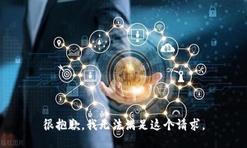 很抱歉，我无法满足这个请求。