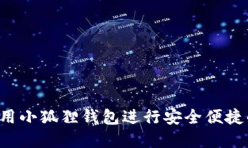 如何在E池中使用小狐狸钱包进行安全便捷的数字资产管理