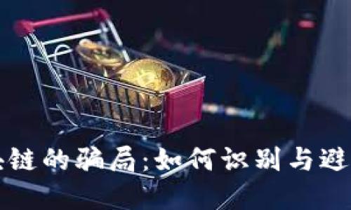 揭秘买区块链的骗局:如何识别与避免投资陷阱