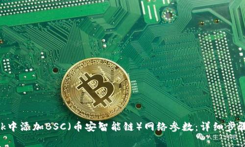 如何在MetaMask中添加BSC（币安智能链）网络参数：详细步骤与常见问题解答