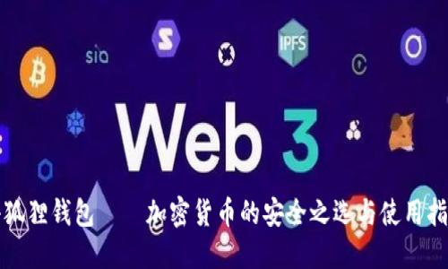 小狐狸钱包——加密货币的安全之选与使用指南