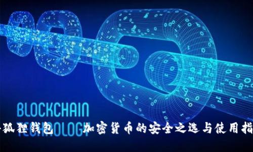 小狐狸钱包——加密货币的安全之选与使用指南