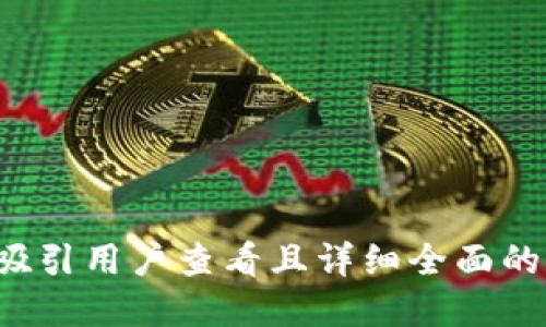 思考一个吸引用户查看且详细全面的优秀，放进