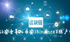 如何通过MetaMask安全导入币安（Binance）账户中的