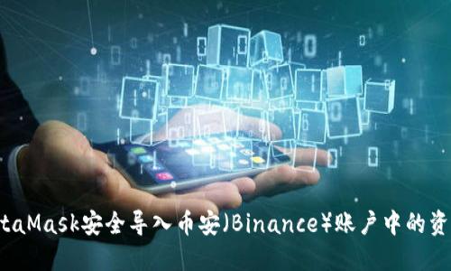 如何通过MetaMask安全导入币安(Binance)账户中的资产?详尽指南