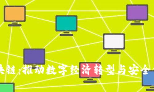 国家级区块链：推动数字经济转型与安全信任新基石