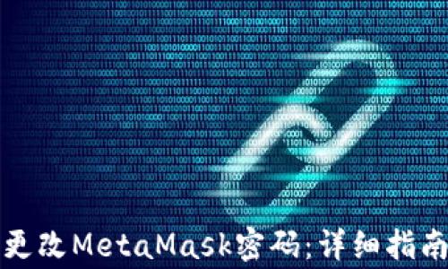 如何安全地更改MetaMask密码:详细指南及注意事项